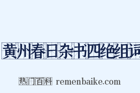 黄州春日杂书四绝组词是什么意思的图片